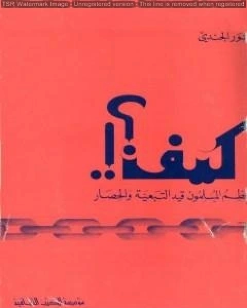 كتاب كيف يحطم المسلمون قيد التبعية والحصار لـ انور الجندي