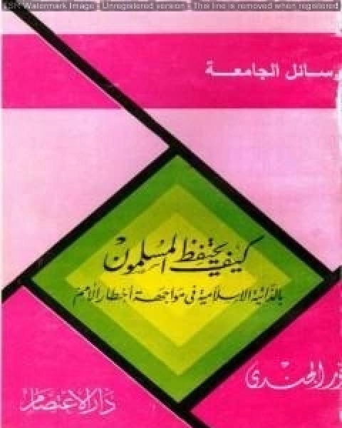 كتاب كيف يحتفظ المسلمون بالذاتية الإسلامية في مواجهة أخطار الأمم لـ انور الجندي