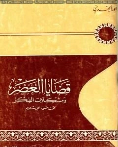 كتاب قضايا العصر ومشكلات الفكر تحت ضوء الإسلام لـ انور الجندي