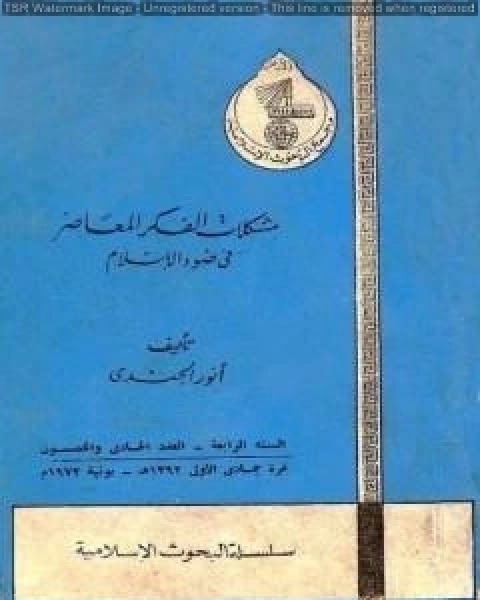 كتاب مشكلات في الفكر المعاصر في ضوء الإسلام لـ انور الجندي