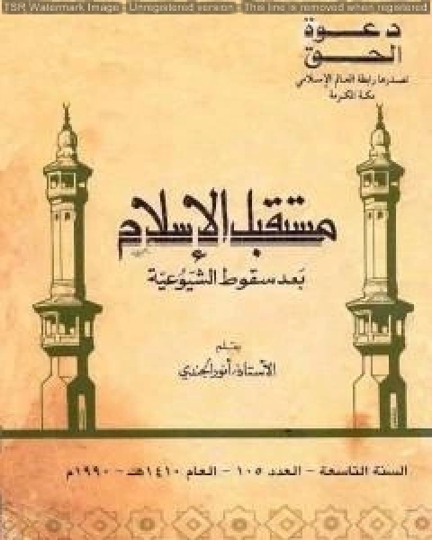 كتاب مستقبل الإسلام بعد سقوط الشيوعية لـ انور الجندي