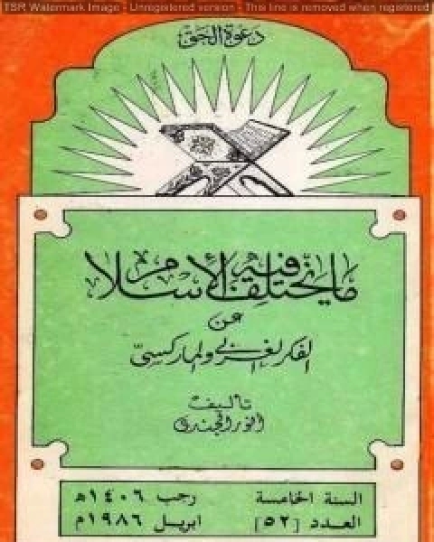 كتاب ما يختلف فيه الإسلام عن الفكر الغربي والماركسي لـ انور الجندي