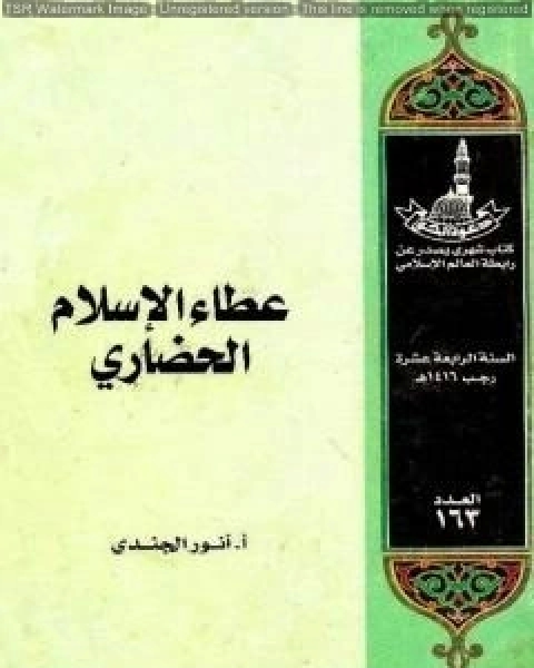 كتاب عطاء الإسلام الحضاري لـ انور الجندي