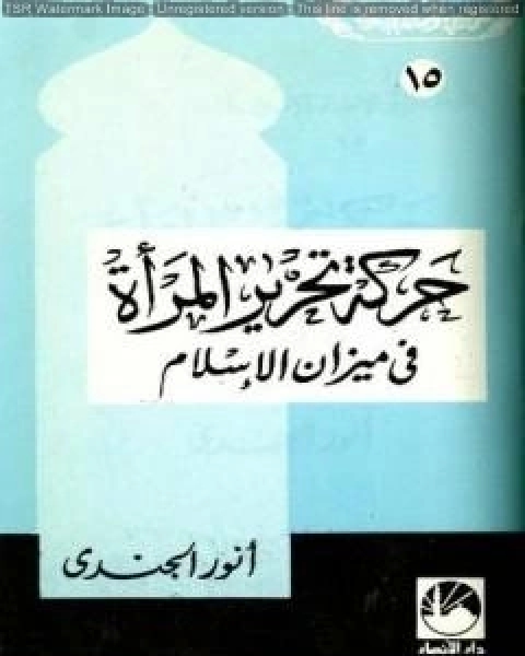 كتاب السنة النبوية في مواجهة شبهات الإستشراق لـ انور الجندي