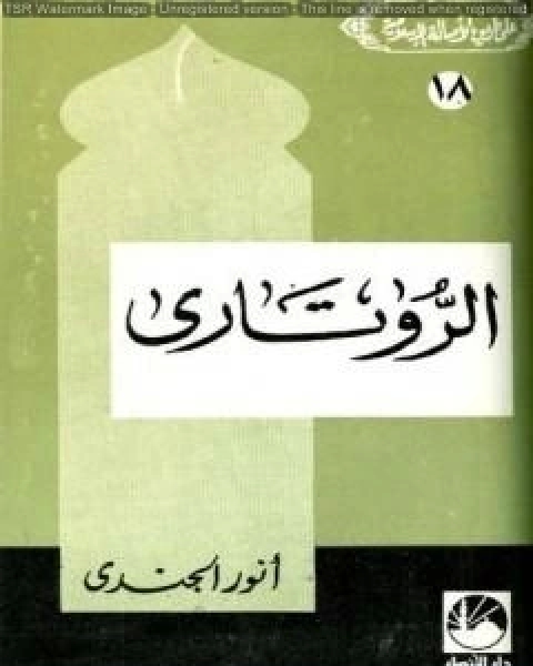 كتاب التجربة الغربية في بلاد المسلمين لـ انور الجندي