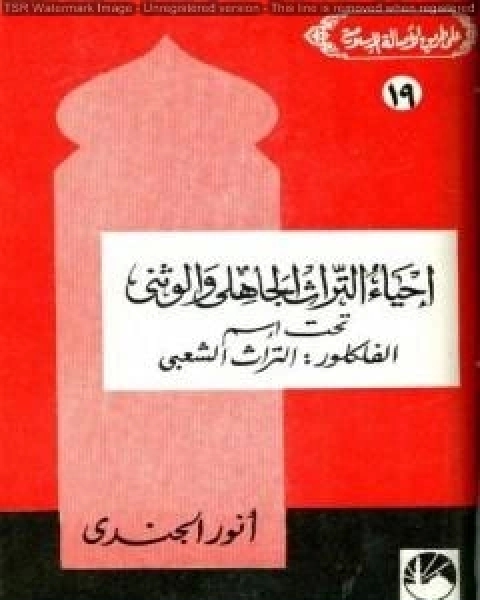 كتاب إحياء التراث الجاهلي والوثني تحت اسم الفلكلور التراث الشعبي لـ انور الجندي
