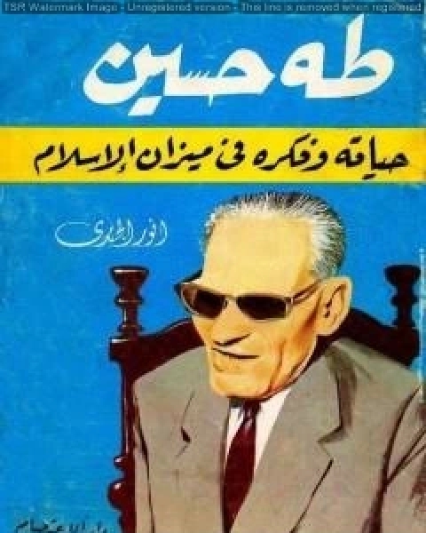 كتاب طه حسين - حياته وفكره في ضوء الإسلام لـ انور الجندي