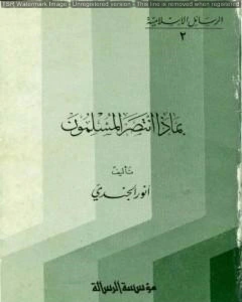 كتاب بماذا انتصر المسلمون لـ انور الجندي