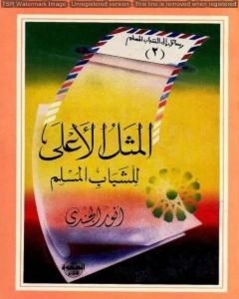 كتاب من منابع الفكر الإسلامي لـ انور الجندي