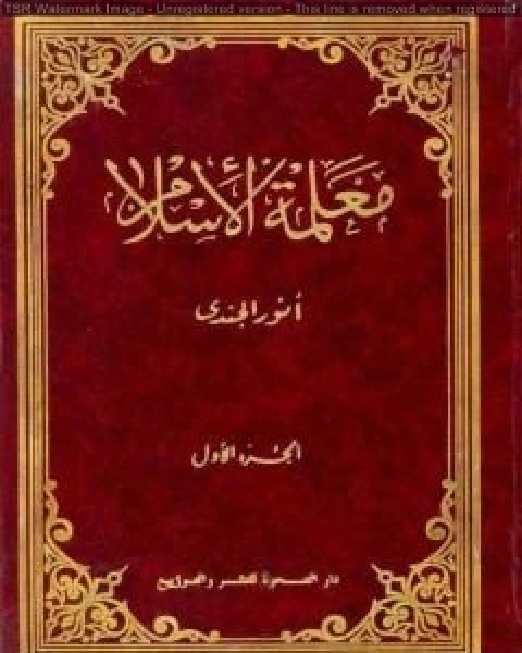 كتاب معلمة الإسلام - الجزء الثاني لـ انور الجندي