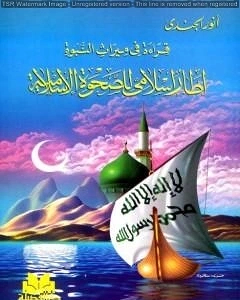 كتاب معلمة الإسلام - الجزء الأول لـ انور الجندي