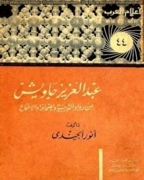 كتاب سقوط الإيدلوجيات وكيف يملأ الإسلام الفراغ لـ انور الجندي