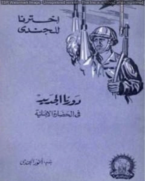 كتاب عبد العزيز جاويش من رواد التربية والصحافة والاجتماع لـ انور الجندي