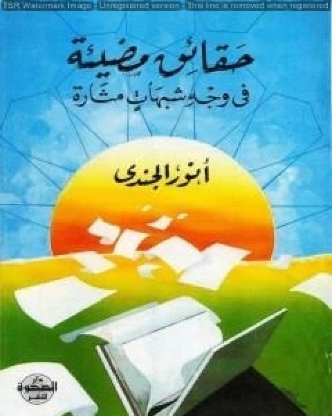 كتاب دورنا الجديد في الحضارة الإنسانية لـ انور الجندي