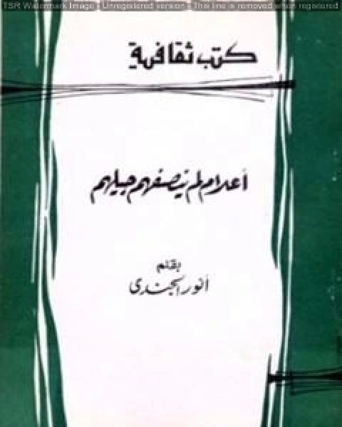 كتاب أعلام لم ينصفهم جيلهم لـ انور الجندي