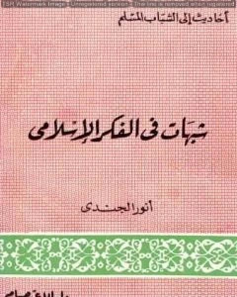 كتاب شبهات في الفكر الإسلامي لـ انور الجندي