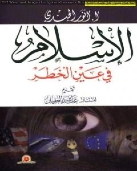 كتاب الإسلام في عين الخطر لـ انور الجندي