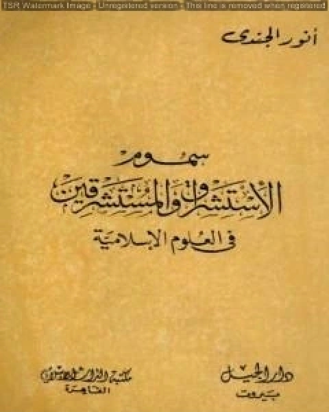 كتاب مشكلات الفكر المعاصر في ضوء الإسلام لـ انور الجندي