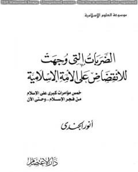 كتاب الضربات التي وجهت للانقضاض على الأمة الإسلامية: خمس مؤامرات كبرى على الإسلام من فجر الإسلام إلى اليوم لـ انور الجندي