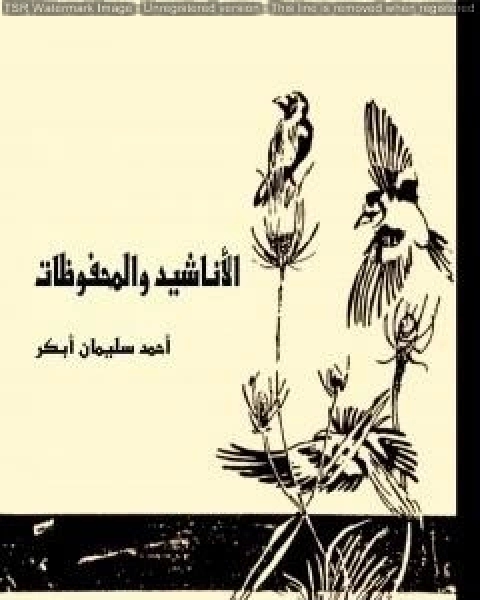 كتاب الاناشيد والمحفوظات لـ احمد سليمان ابكر