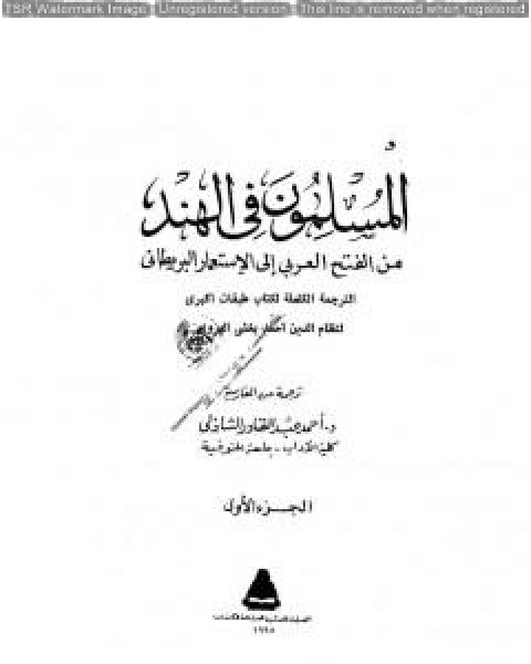 كتاب المسلمون فى الهند من الفتح العربي الى الاستعمار البريطاني الجزء الاول لـ احمد عبد القادر الشاذلي