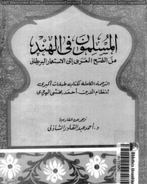 تحميل كتاب المسلمون فى الهند من الفتح العربي الى الاستعمار البريطاني الجزء الثالث pdf احمد عبد القادر الشاذلي