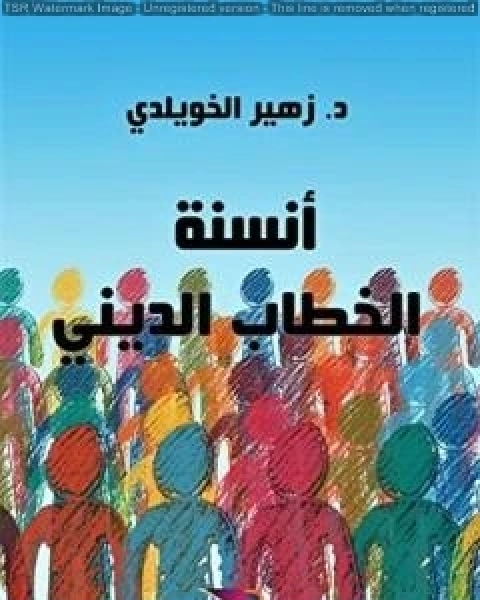 كتاب انسنة الخطاب الديني لـ د زهير الخويلدي