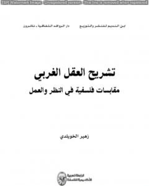 كتاب تشريح العقل الغربي مقابسات فلسفية في النظر والعمل لـ د زهير الخويلدي