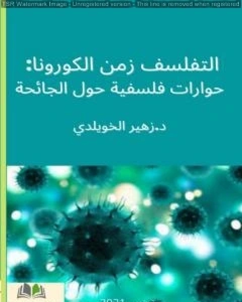 كتاب التفلسف في زمن الكورونا حوارات فلسفية حول الجائحة المستجدة لـ د زهير الخويلدي