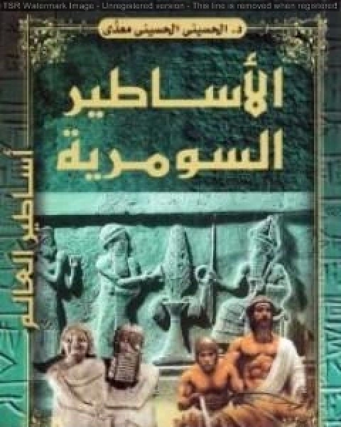 كتاب الاساطير السومرية لـ منصور عبد الحكيم ، الحسينى الحسيني معدي