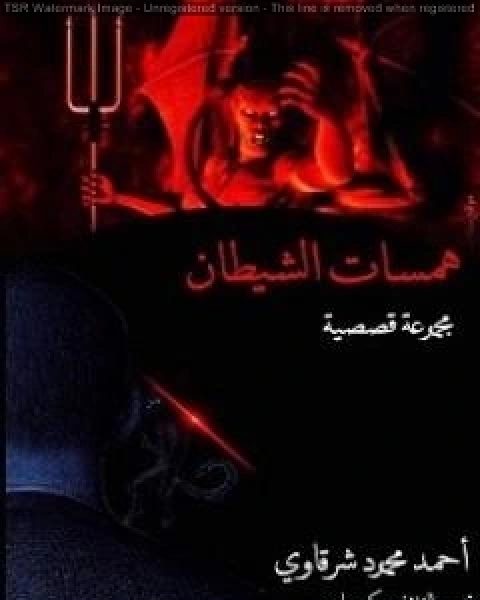 كتاب همسات الشيطان لـ احمد محمود شرقاوي