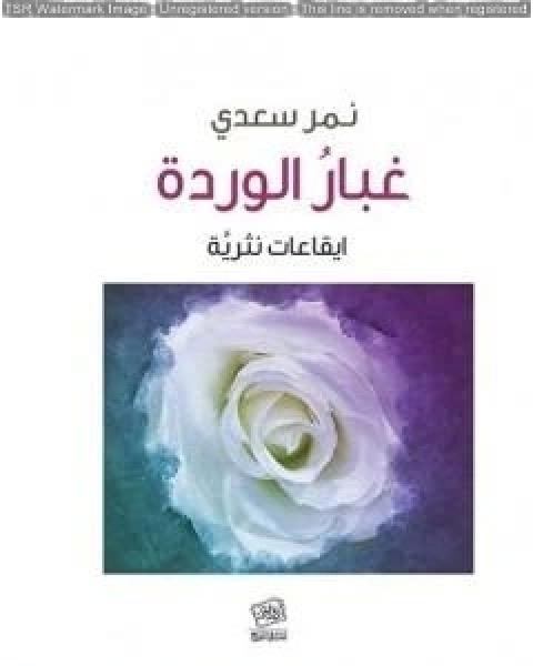كتاب غبار الوردة ايقاعات نثريَّة لـ نمر سعدي