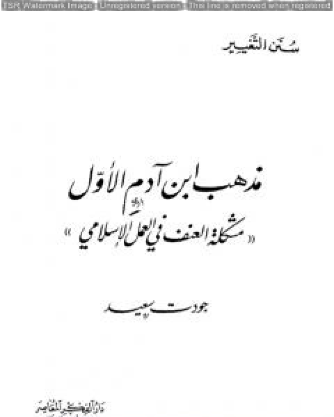 كتاب مذهب ابن ادم الاول مشكلة العنف في العمل الاسلامي لـ جودت سعيد