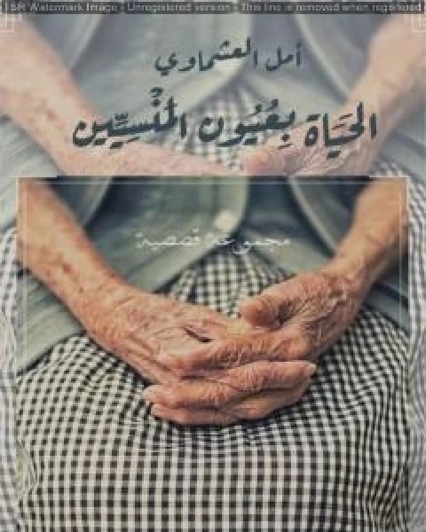 كتاب الحياة بعيون المنسيين لـ أمل العشماوي