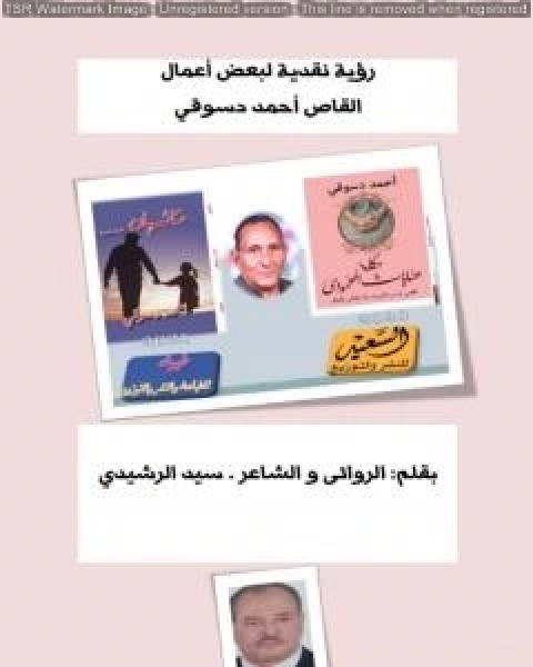 كتاب رؤية نقدية لبعض اعمال القاص احمد دسوقي لـ احمد دسوقي مرسي