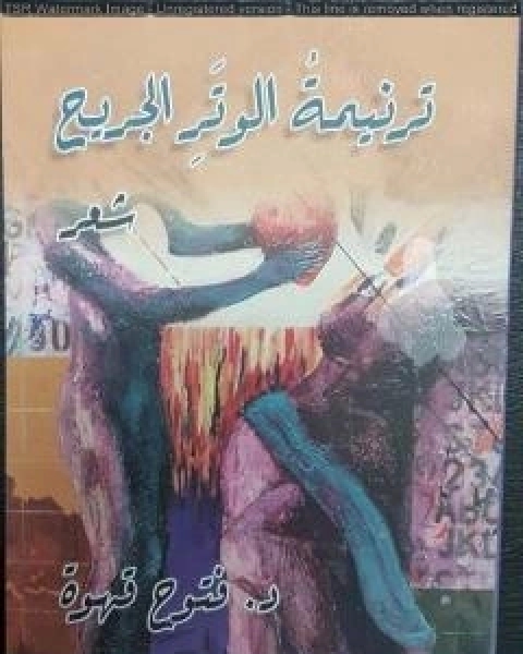 كتاب ترنيمة الوتر الجريح لـ د فتوح قهوة