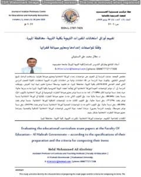 كتاب تقييم اوراق امتحانات المقررات التربوية بكلية التربية محافظة المهرة لـ د هلال محمد علي السفياني