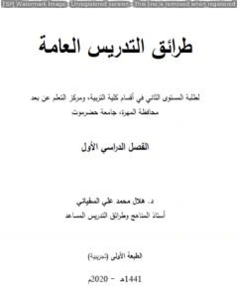 كتاب طرائق تدريس عامة لـ د هلال محمد علي السفياني