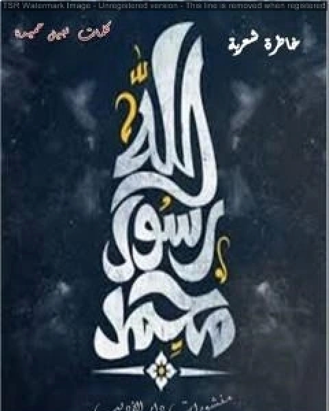 كتاب محمد رسول الله لـ نبيل حميدة