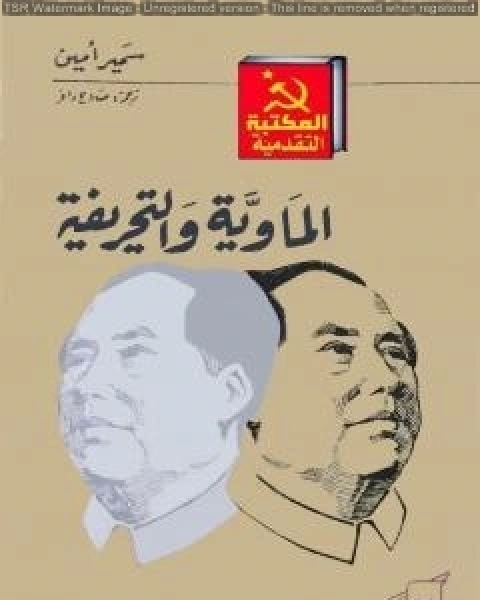 كتاب نقد روح العصر لـ سمير امين