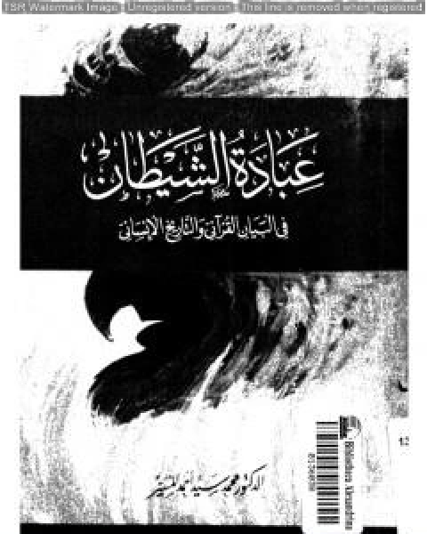 كتاب عبادة الشيطان في البيان القراني والتاريخ الانساني لـ محمد سيد احمد المسير