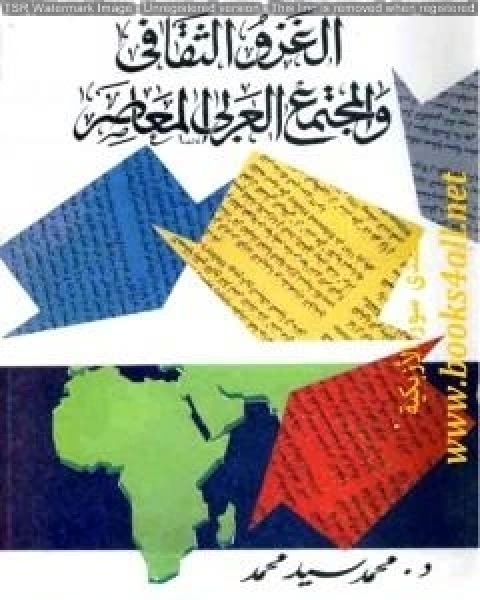كتاب الغزو الثقافي والمجتمع العربي المعاصر لـ د محمد سيد محمد