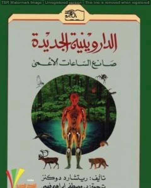 كتاب الداروينية الجديدة صانع الساعات الاعمى لـ ريتشارد دوكنز