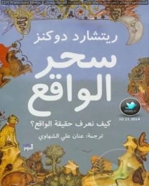 تحميل كتاب سحر الواقع كيف نعرف حقيقة الواقع؟ pdf ريتشارد دوكنز