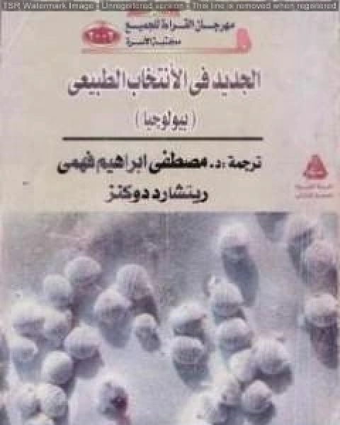 كتاب الجديد في الانتخاب الطبيعي بيولوجيا لـ ريتشارد دوكنز