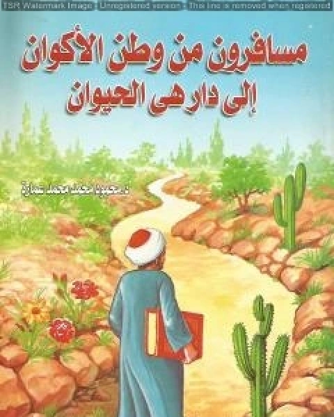 كتاب ثمرات من مواسم الخير الحج الهجرة ميلاد الرسول لـ محمود محمد عمارة