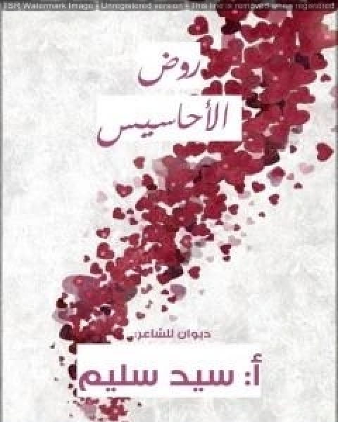 كتاب روض الاحاسيس لـ عبد الرحمن سيد سليمان