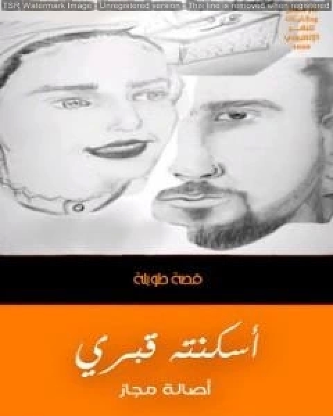 كتاب اسكنته قبري لـ اصالة مجاز