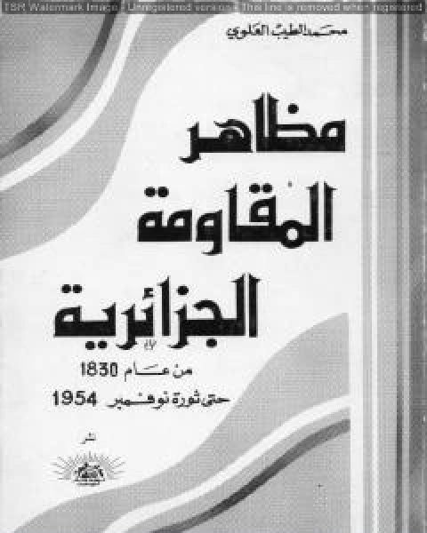 كتاب مظاهر المقاومة الجزائرية م لـ محمد الطيب العلوي