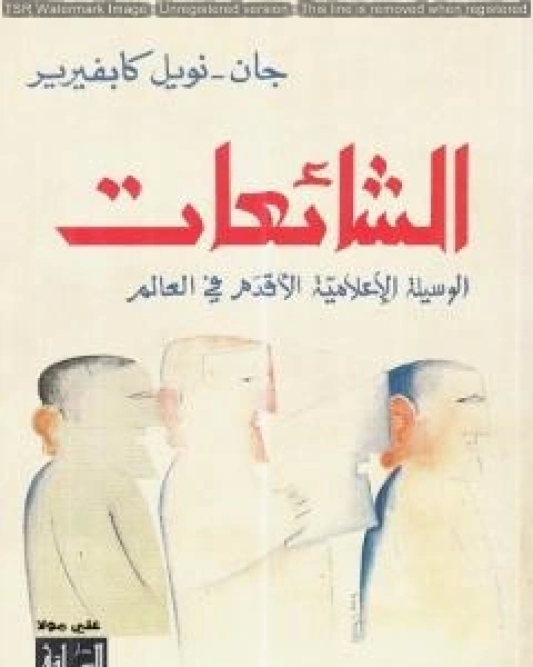 كتاب الشائعات الوسيلة الاعلامية الاقدم في العالم لـ جان نويل كابفيرير